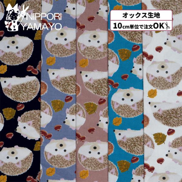 ハリネズミ柄 生地 オックス生地 FUWARI・染布シリーズ オックスプリント 7878 #2 はりねずみとマロン 生地巾110cm 10cm単位販売 入園 入学 布 布地