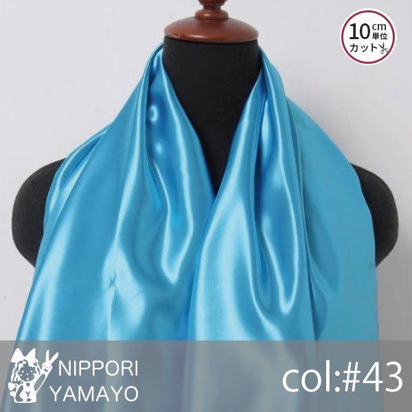 サテン 生地 ポリエステルサテン1000 無地 col,43(トルコブルー) 生地巾115cm 青 水色 10cm単位販売 布 布地