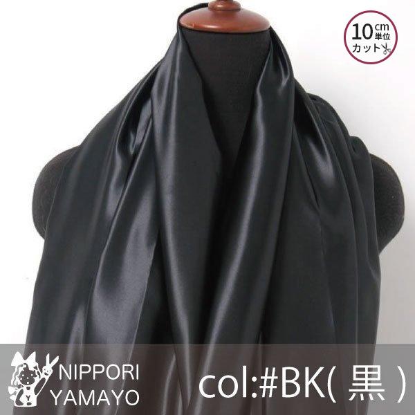 サテン 生地 ポリエステルサテン1000 無地 col,BK 黒 ブラック 生地巾115cm 10cm単位販売 布 布地