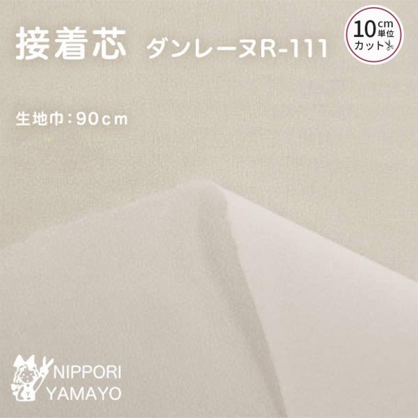 接着芯 薄手 日東紡 ダンレーヌR-111 生地巾90cm 白 黒 10cm単位販売