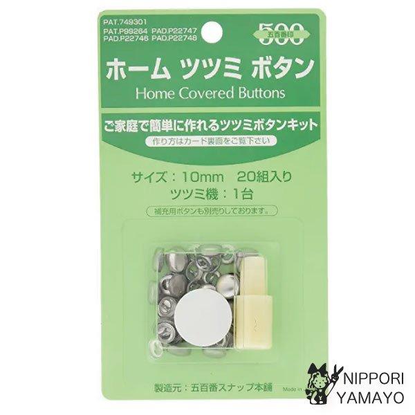 ホーム ツツミボタン 20組入り 10mm くるみボタン