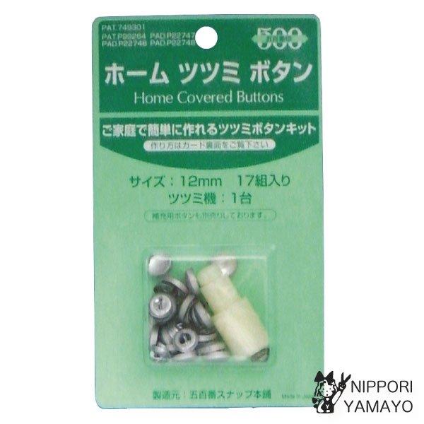 ホーム ツツミボタン 17組入り 12mm くるみボタン