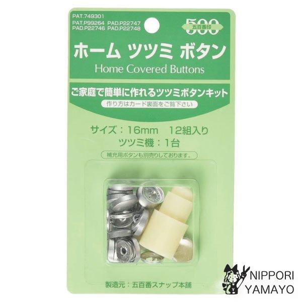ホーム ツツミボタン 12組入り 16mm くるみボタン