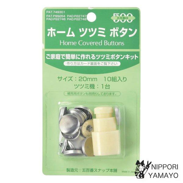 ホーム ツツミボタン 10組入り 20mm くるみボタン