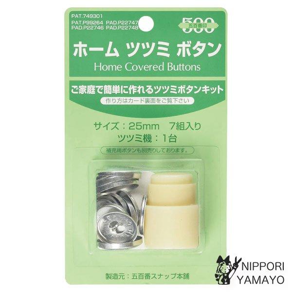 ホーム ツツミボタン 7組入り 25mm くるみボタン