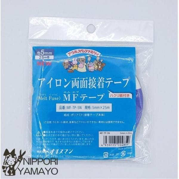 オルヌマン アイロン接着テープ MFテープ 5mm幅×25m