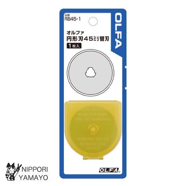 オルファ RB45-1 ロータリーカッター替刃　45ｍｍ　1枚入り