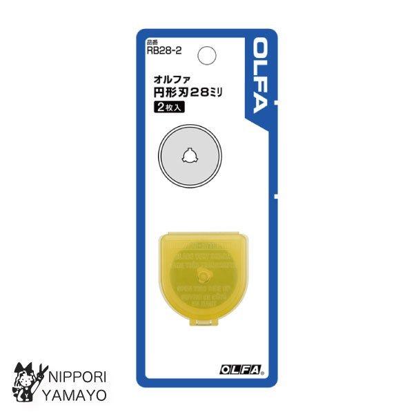 オルファ RB28-2 ロータリーカッター替刃　28ｍｍ　2枚入り
