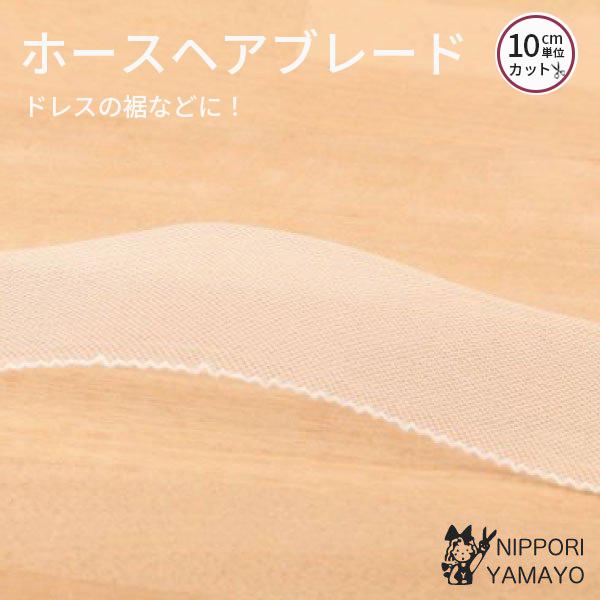 ホースヘアブレード col,白 50mm巾 10cm単位販売