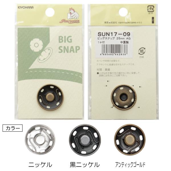 コートやジャケットに、カバンなどにご使用いただける大きいサイズのスナップです。□素材/成分　真ちゅう□規格内容量　1組□生産国/原産国　中国ご注文の際はプルダウンよりご希望の色を選択して頂くようお 願い致します。