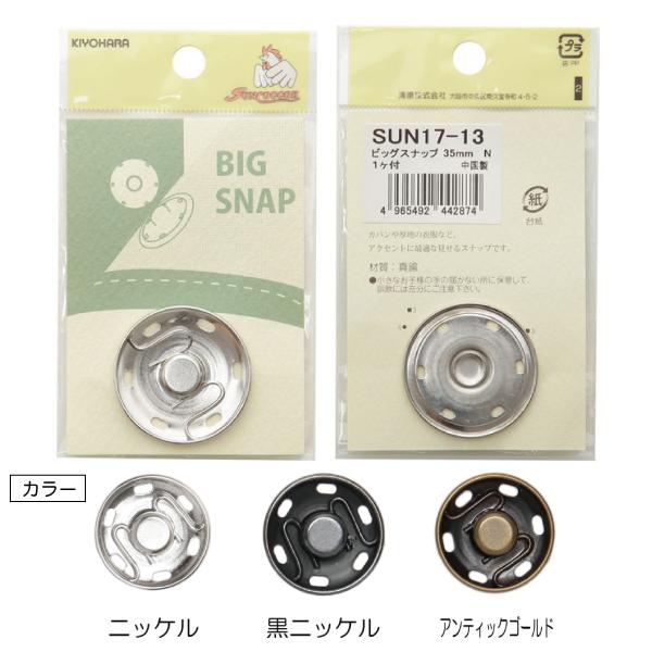 コートやジャケットに、カバンなどにご使用いただける大きいサイズのスナップです。□素材/成分　真ちゅう□規格内容量　1組□生産国/原産国　中国ご注文の際はプルダウンよりご希望の色を選択して頂くようお 願い致します。