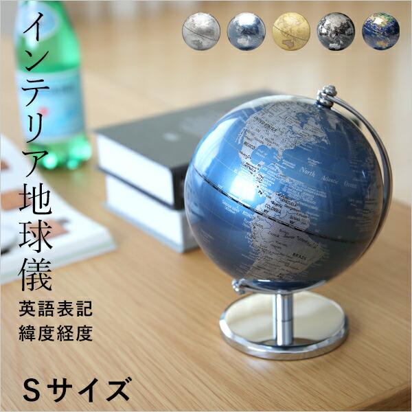 地球儀 インテリア サイズs 直径13cm 世界地図 卓上 英字表記 時差ダイヤル オブジェ ゴールド シルバー アンティーク ブルー ブラック ホワイト サテライト Act Tks くらしのもり 通販 Yahoo ショッピング