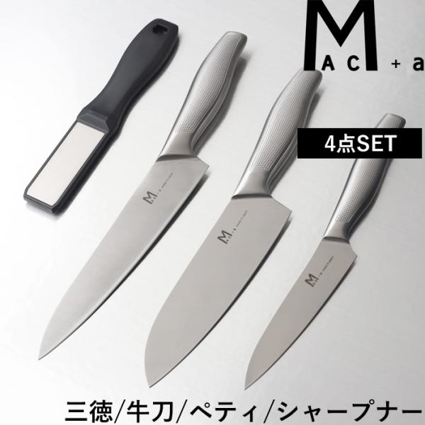 【新品】マック 包丁3本セット ステンレス一体成型／三徳包丁 牛刀 ペティナイフ Amazon | mac+a ステンレス包丁4点セット 三徳 牛刀 ペティ