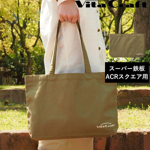 特典付 Vita Craft クックギア トートバッグ （スーパー鉄板 ACR