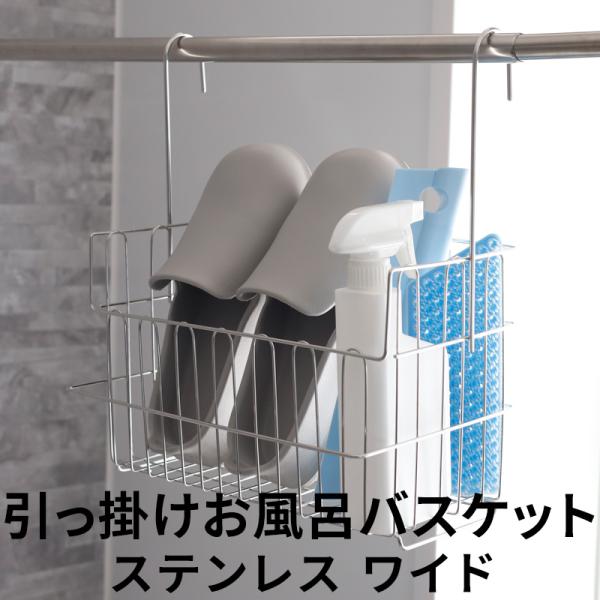 当社オリジナル引っ掛けお風呂バスケットシリーズ。お風呂周りで溢れたアイテムを整理整頓してくれる、バーぶら下げて使う便利なバスケット。浴室に備え付けのタオルバーや浴室乾燥機の物干し竿に引っ掛けて使える収納アイテムです。シャンプーなどのケア用品...