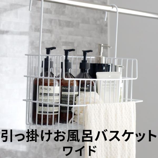 当社オリジナル引っ掛けお風呂バスケットシリーズ。お風呂周りで溢れたアイテムを整理整頓してくれる、バーぶら下げて使う便利なバスケット。浴室に備え付けのタオルバーや浴室乾燥機の物干し竿に引っ掛けて使える収納アイテムです。シャンプーなどのケア用品...