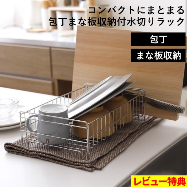 独り暮らし・洗い物が少ない・食洗機メインのサブの水切りにピッタリのミニマムな水切りラック。包丁とまな板をそれぞれ置けるスタンドが合体。これ1台でオールインワン。サイズも大きすぎず、狭いキッチンにもおすすめ。立てて自立させることができるから、...