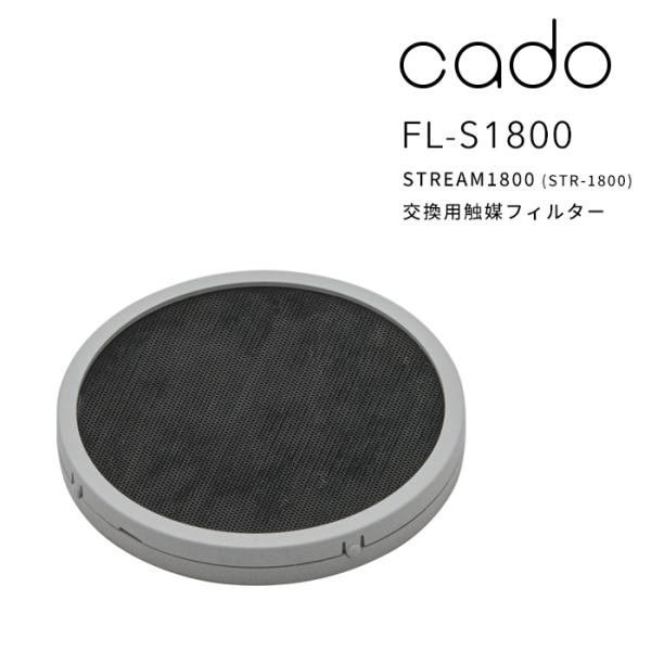 cado カドー　サーキュレーター　STREAM1800 触媒フィルター付属 yamayuu_cd-fl-s1800