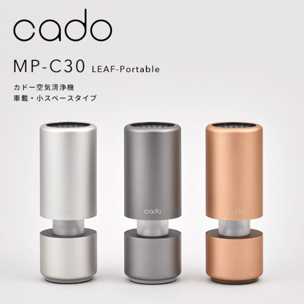 LEAF Portable MP-C30空気清浄機 楽天市場】cado 空気清浄機 LEAF Portable MP-C30□□Op