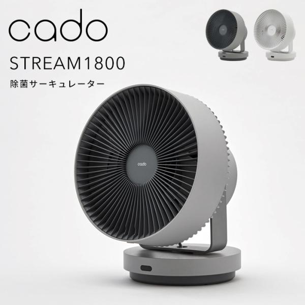 cado サーキュレーター STREAM 1800 COOL GRAY STREAM 1800（STR-1800） – cado