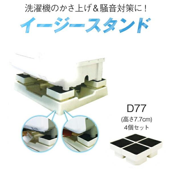 他サイト： 特典付 イージースタンド Ｄ77 テクノテック製 かさ上げ＆防音対策に！の商品画像
