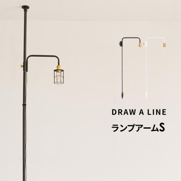 DRAW A LINE ドローアライン ランプアーム S 突っ張り棒 用 パーツ 縦