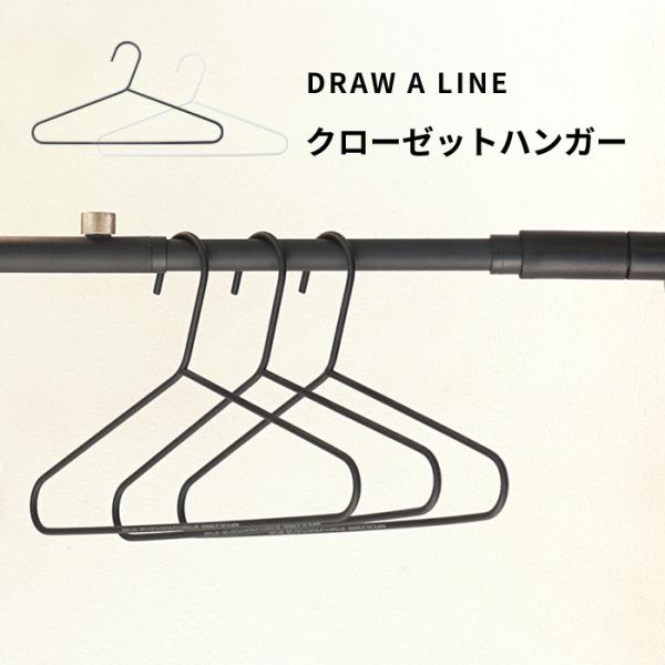 DRAW A LINE ドローアライン クローゼットハンガー 突っ張り棒
