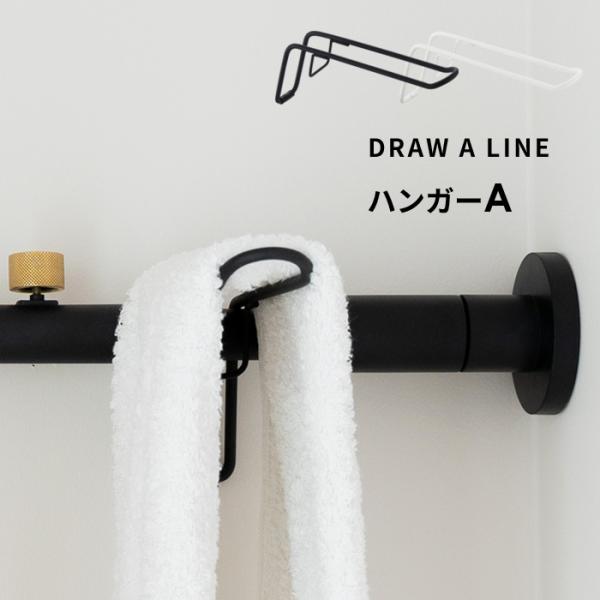 「DRAW A LINE」は、突っ張り棒のトップメーカーである平安伸銅工業と、クリエイ ティブユニット「TENT」とのコラボレーションブランドです。ドローアラインはロッドと多彩なパーツを組み合わせ、自由におしゃれで機能的なインテリアを簡単に...