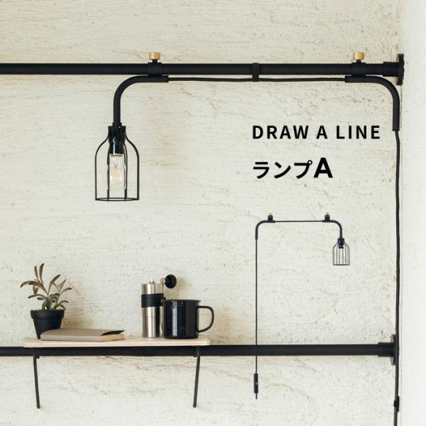 draw a line ドローアライン 照明 インテリア 突っ張り棒 yamayuu_dl-d-la
