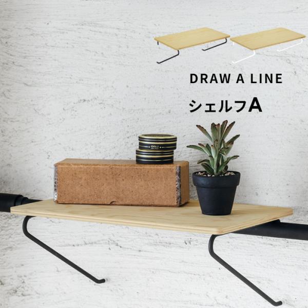 DRAW A LINE ドローアライン シェルフA 突っ張り棒 用 パーツ 横