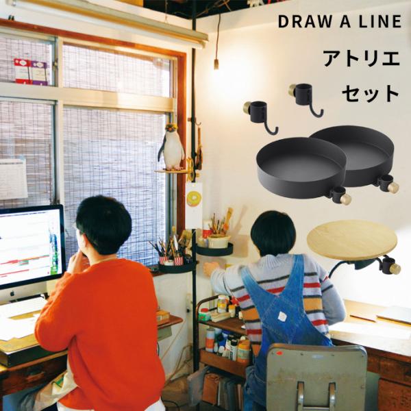 DRAW A LINE ドローアライン アトリエセット SET 突っ張り棒 縦 200