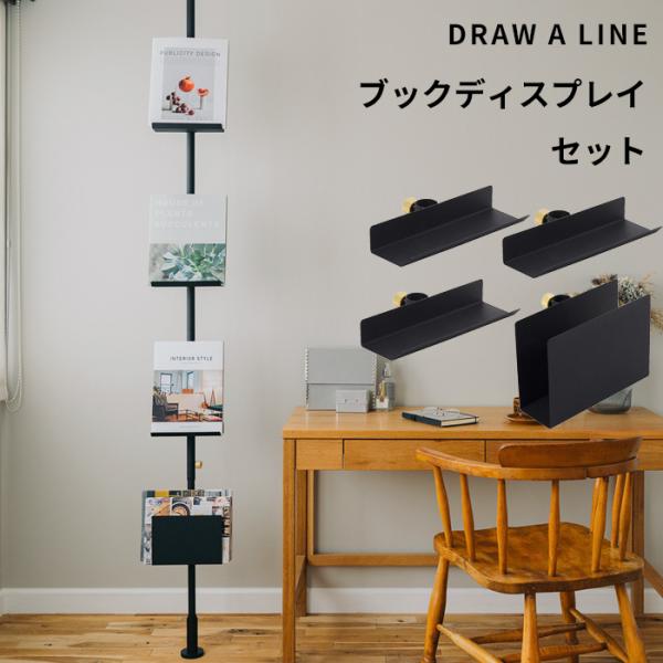 DRAW A LINE ドローアライン ブックディスプレー Vol.1 SET