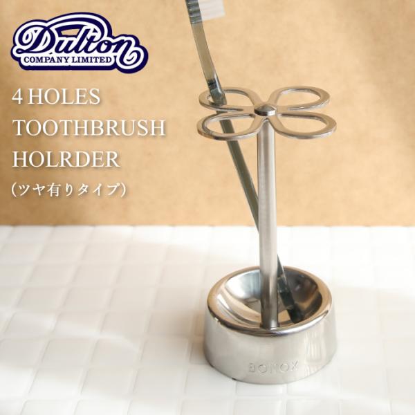 他サイト： 特典付 歯ブラシスタンド DULTON/ダルトン 4-HOLES TOOTHBRUSH HOLDER (MIRROR FINISH) 4ホール CH03-H92MF  ツヤあり  ステンレスの商品画像
