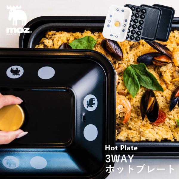 moz（モズ） 特典付 アンファンス moz 3WAYホットプレート ホット