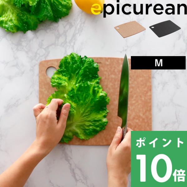 特典付 エピキュリアン カッティングボードM まな板 食洗機対応 特典付 エピキュリアン カッティングボードM まな板 食洗機対応