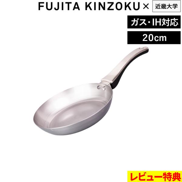 特典付 藤田金属 鉄フライパン F. 20cm エフ エフドット 近畿大学 コラボ 鉄 鉄フライパン 20 IH対応 ガス火 日本製 FUJITAKINZOKU