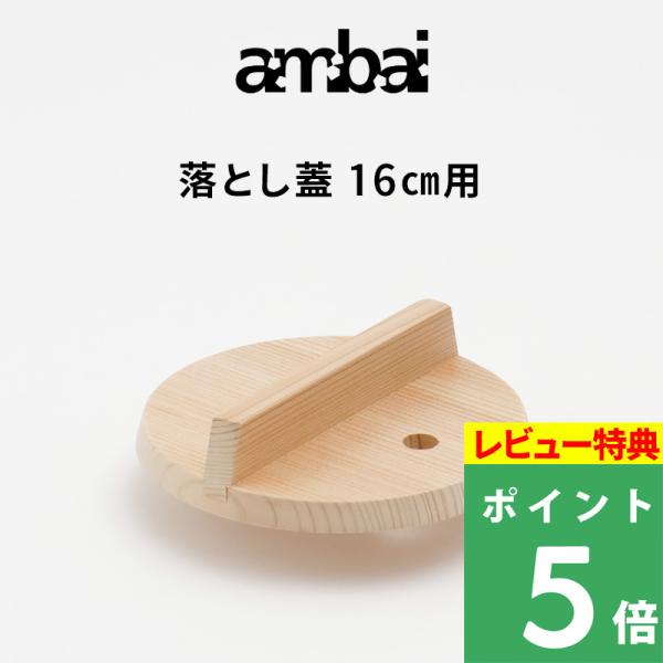特典付 ambai アンバイ 落とし蓋 16cm用 落し蓋 おとしぶた 木製 木 AK-52116 さわら 蓋 鍋 フォームレディ 日本製