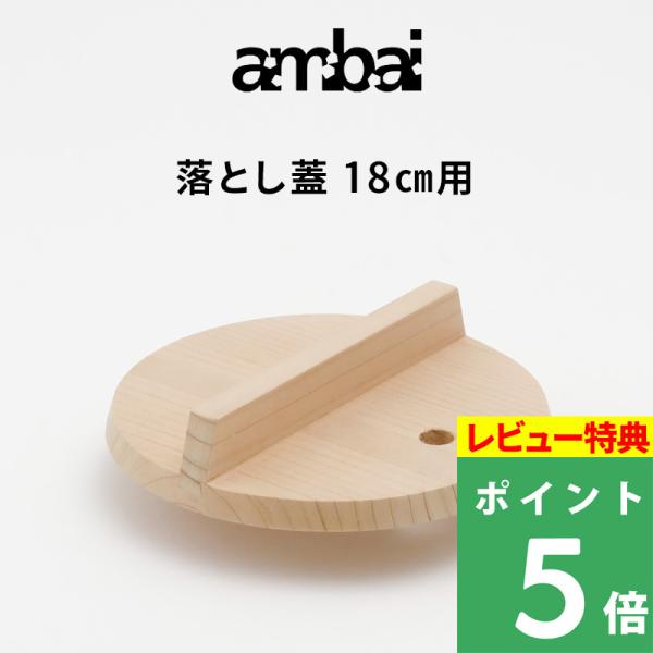 特典付 ambai アンバイ 落とし蓋 18cm用 落し蓋 おとしぶた 木製 木 AK-52118 さわら 蓋 鍋 フォームレディ 日本製