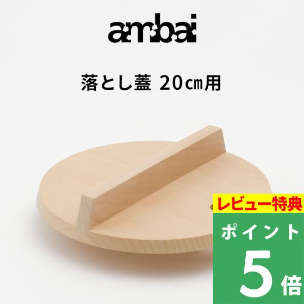 特典付 ambai アンバイ 落とし蓋 20cm用 落し蓋 おとしぶた 木製 木 AK-521120 さわら 蓋 鍋 フォームレディ 日本製