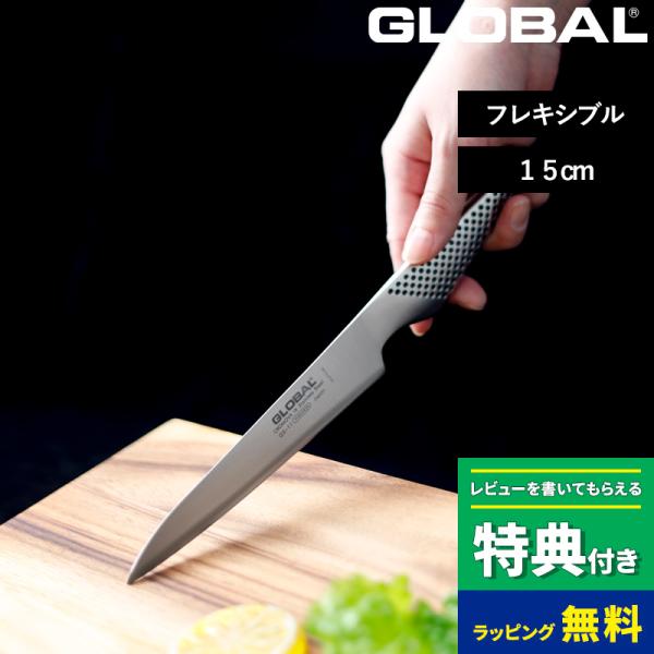 特典付 GLOBAL フレキシブルナイフ 15cm GS-11 薄刃 小型 包丁 フルーツ 果物 ナイフ グローバル 吉田金属工業 YOSHIKIN 日本製