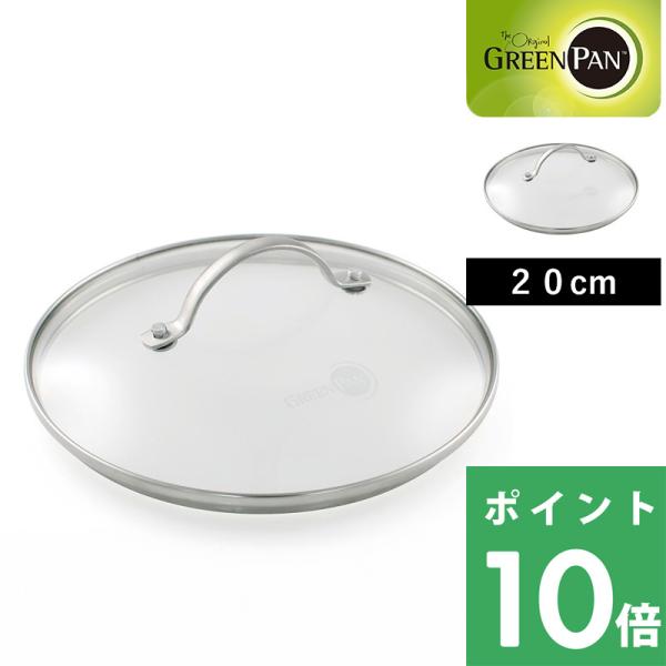 他サイト： 特典付 GREEN PAN グリーンパン ステンレス ガラス蓋 蓋 ふた 20cm 安全 フッ素樹脂不使用 焦げ付かない オーブン対応 IH ガス 対応 おしゃれの商品画像