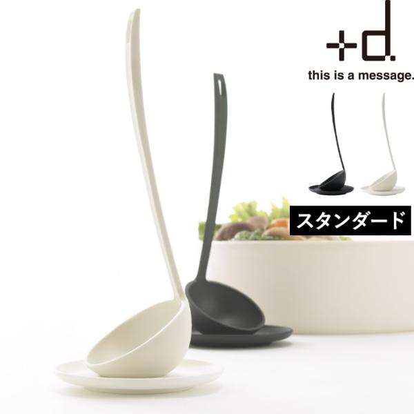 特典付 +d タテオタマ スタンダード h concept お玉 おたま レードル キッチンツール 調理器具 ブラック ホワイト D-501 プラスディー アッシュコンセプト