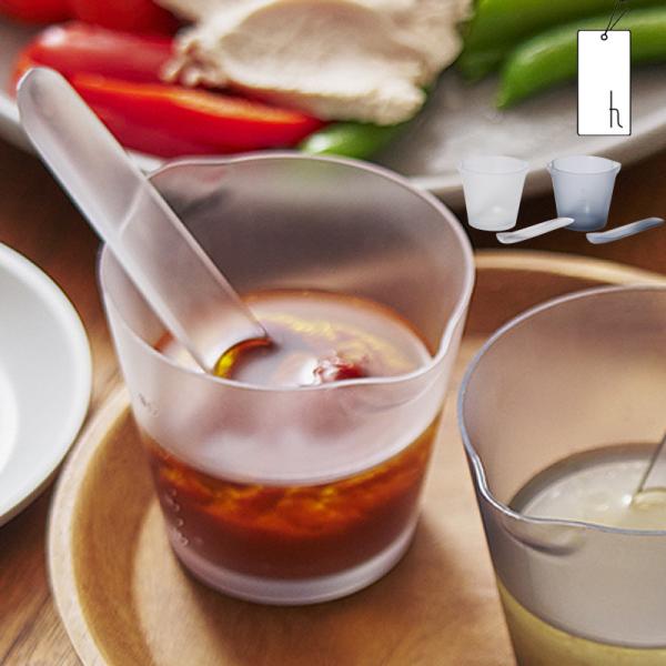 使いやすい、洗いやすい、料理が楽しくなるドレッシングメーカー毎日の料理ではドレッシングやソース、合わせ調味料、溶き卵など食材を混ぜる機会が沢山あります。カップの底面とスプーンが沿う形状、汚れがするっと落ちて洗い上がりがさっぱりする特別な樹脂...