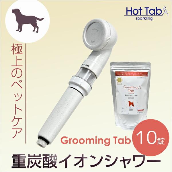 重炭酸イオンシャワー グルーミングタブ 10錠セット ホットタブ専用シャワーヘッド ホットアルバム 重炭泉タブレット Hottab ペット向け Hottab くらしのもり 通販 Yahoo ショッピング