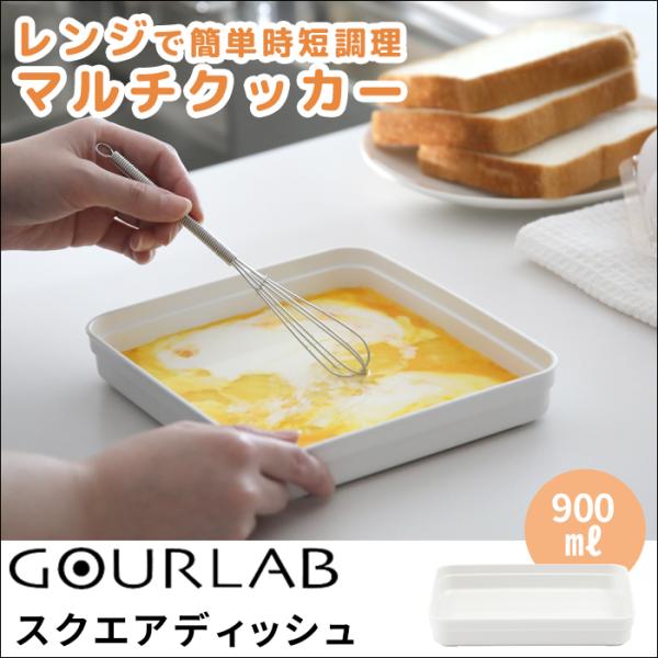 グルラボシリーズのスクエアディッシュ単品の販売ページとなっております。