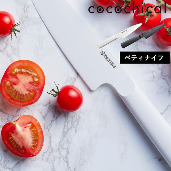 毎日だからこそ、楽しい時間であって欲しい。そんな想いから、セラミックナイフのパイオニアである京セラが素材から形まで「ここちよさ」を追求したシリーズです。軽く・心地よい切れ味のセラミック製包丁は、切れ味が2倍以上長持ちする新素材刃。シンプルな...