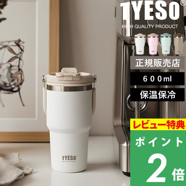 特典付 TYESO タイソ ポータブルタンブラー 600ml ステンレスタンブラー ストロー付き 保温保冷 直飲み 真空二重構造 水筒 取っ手付き KT01-01022 正規販売店