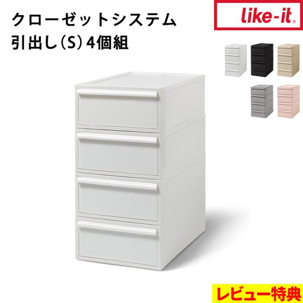 大切な衣類を畳んだときに、シワにならないサイズに設計されたlike-itのクローゼットシステム。薄手の衣類や小物の収納に最適なSサイズ4個組。利便性と機能性を兼ね備えた多機能搭載で、日常生活の収納や身支度のルーティーンを快適にサポートする収...