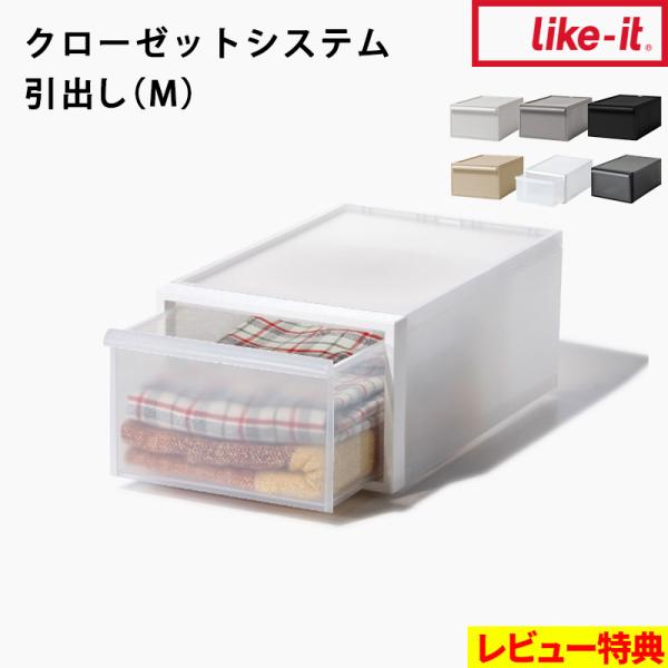 大切な衣類を畳んだときに、シワにならないサイズに設計されたlike-itのクローゼットシステム。カットソー、Tシャツ、小さなお子様の冬物や一人暮らしの収納にも程よい大きさのMサイズ。トレータイプ（別売り）と自由に組み合わせても高さが揃うので...