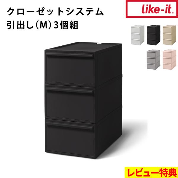 大切な衣類を畳んだときに、シワにならないサイズに設計されたlike-itのクローゼットシステム。カットソー、Tシャツ、小さなお子様の冬物や一人暮らしの収納にも最適なMサイズ3個組。利便性と機能性を兼ね備えた多機能搭載で、日常生活の収納や身支...